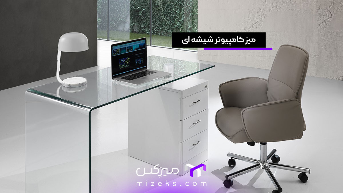میز کامپیوتر شیشه ای