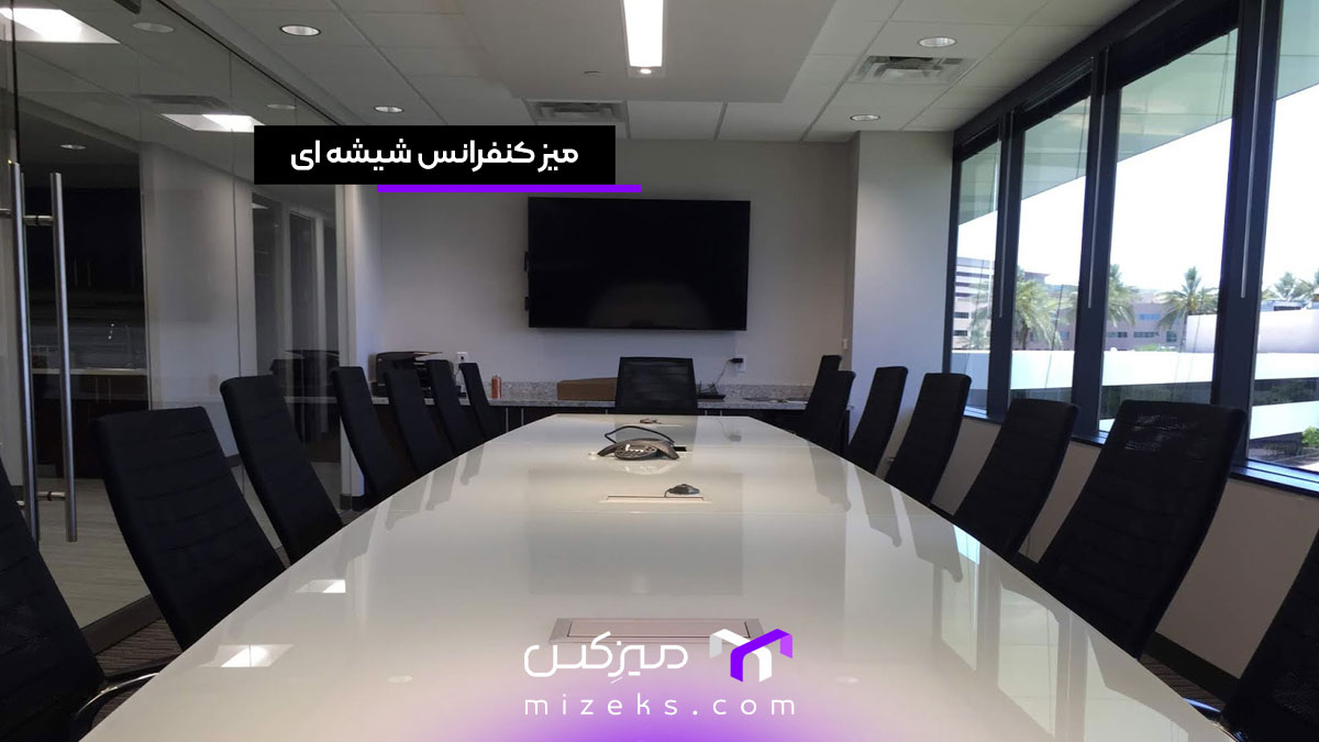 میز کنفرانس شیشه ای