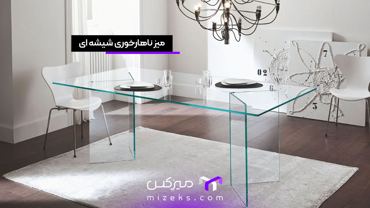 میز ناهار خوری شیشه ای