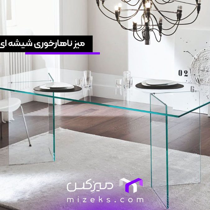میز ناهار خوری شیشه ای