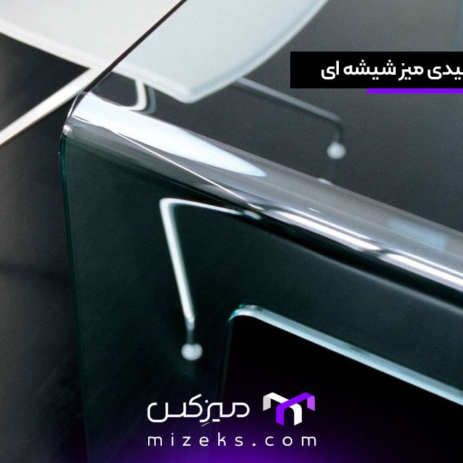 تولیدی میز شیشه ای