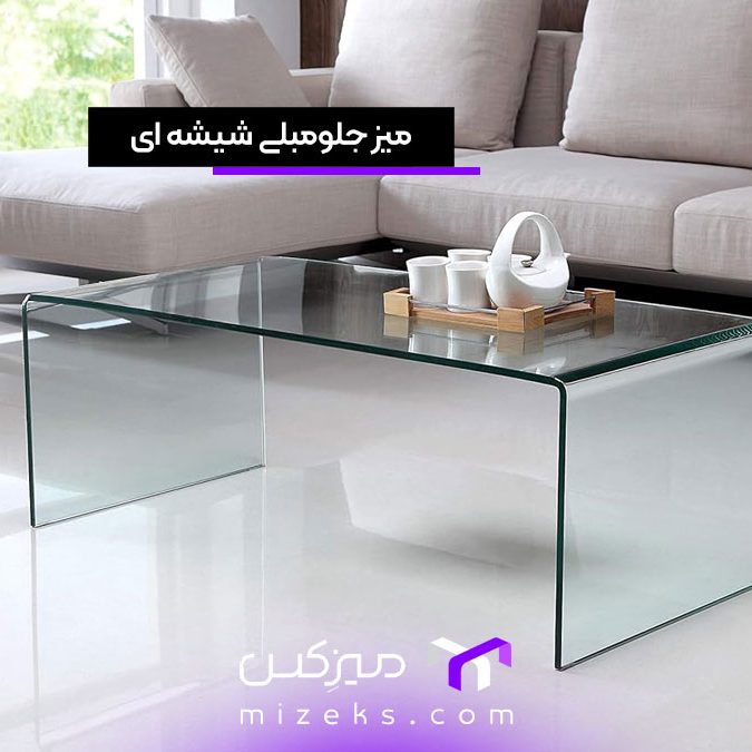 میز جلو مبلی شیشه ای